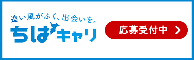 ちばキャリ　応募受付中