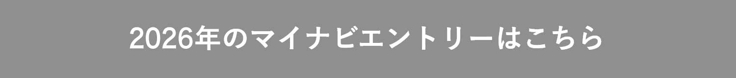 2026年のマイナビエントリーはこちら